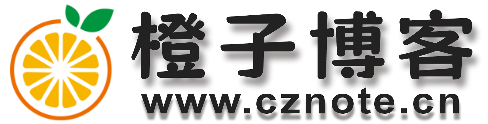 橙子博客